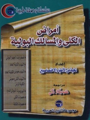 cover image of أمراض الكلي والمسالك البولية